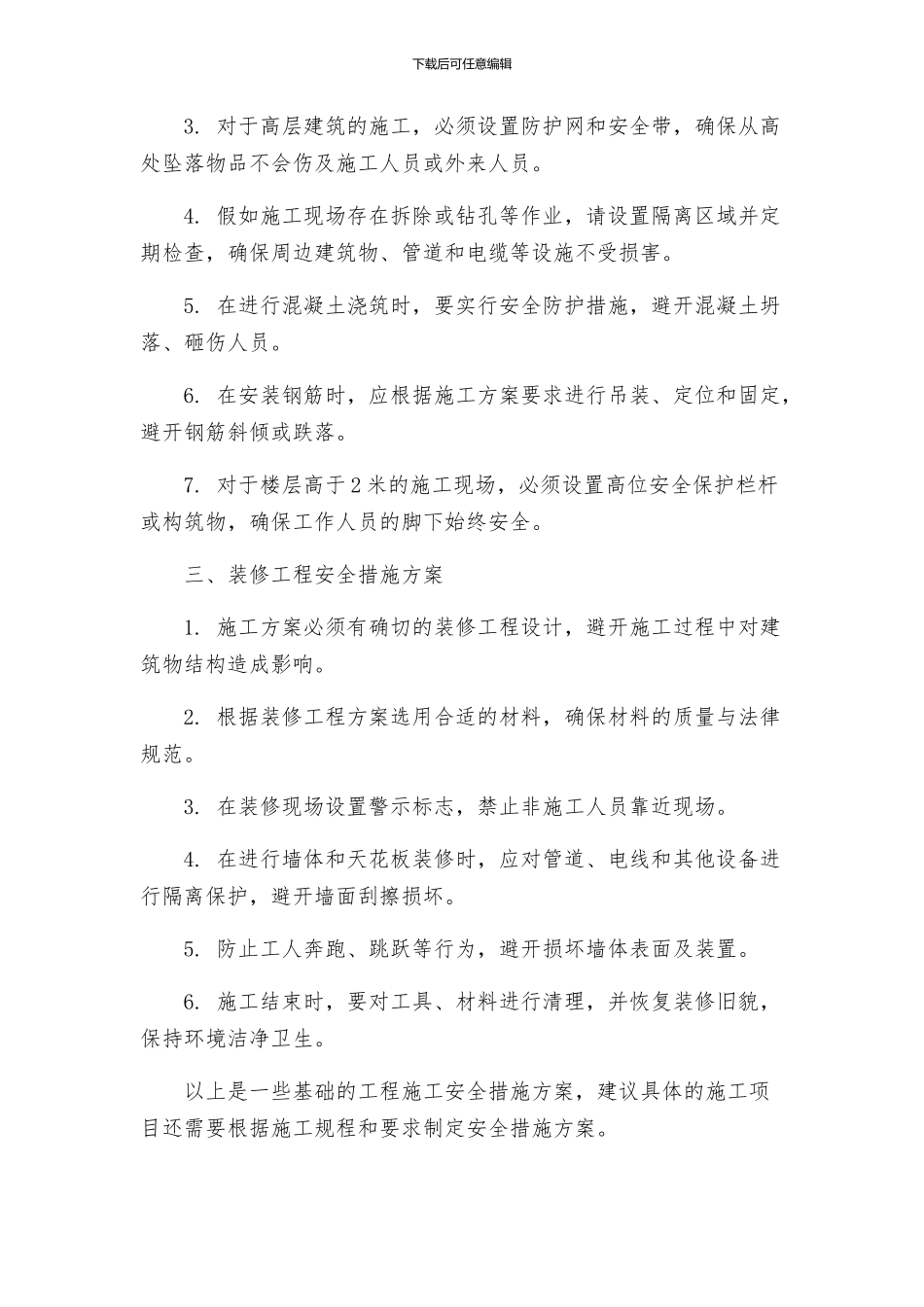 各专项施工安全措施施工措施方案_第2页