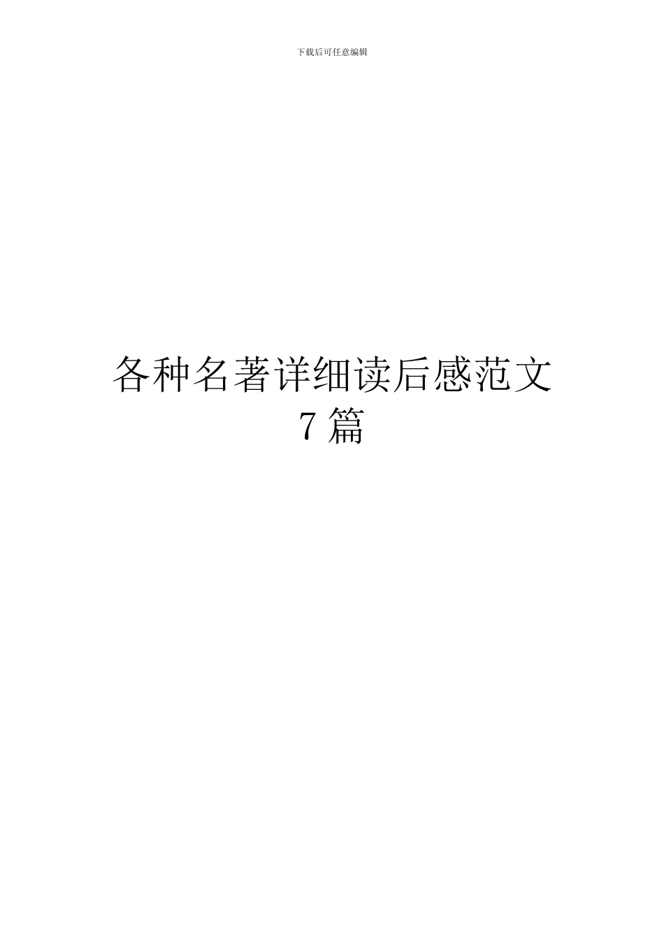 各种名著详细读后感范文7篇_第1页