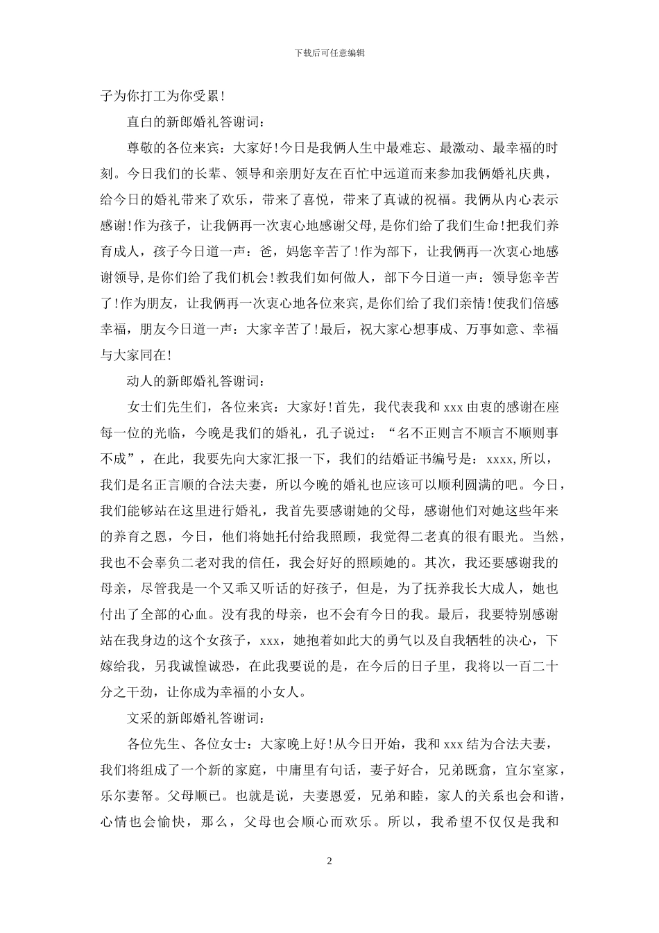 各种类型的婚礼新郎答谢词_第2页