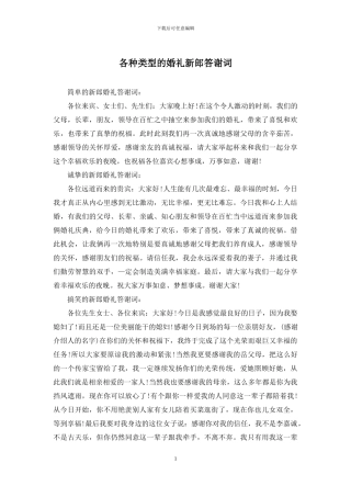 各种类型的婚礼新郎答谢词