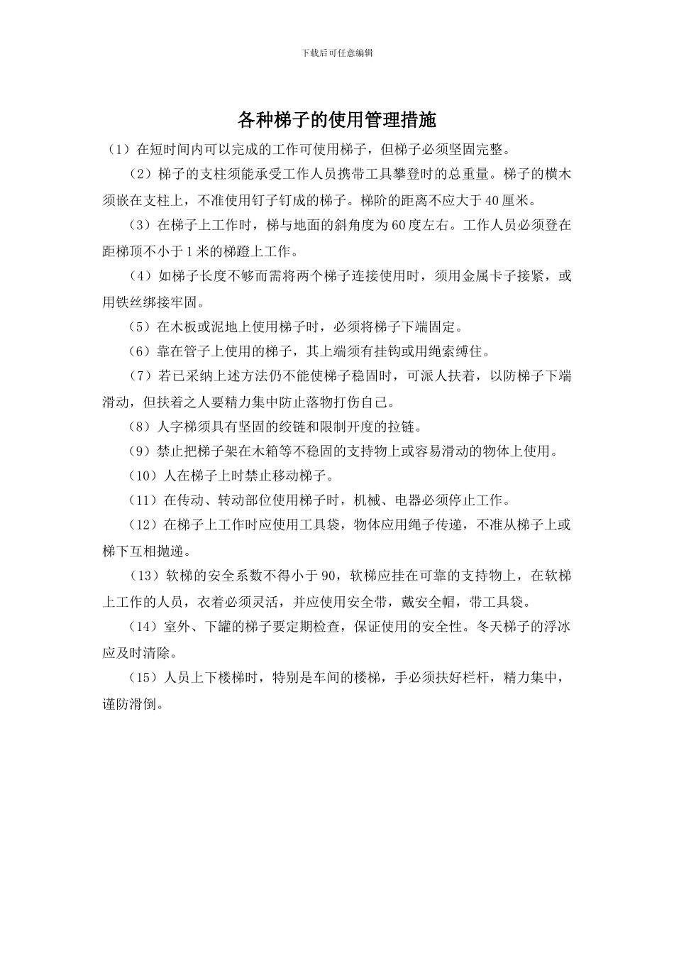 各种梯子的使用管理措施_第1页