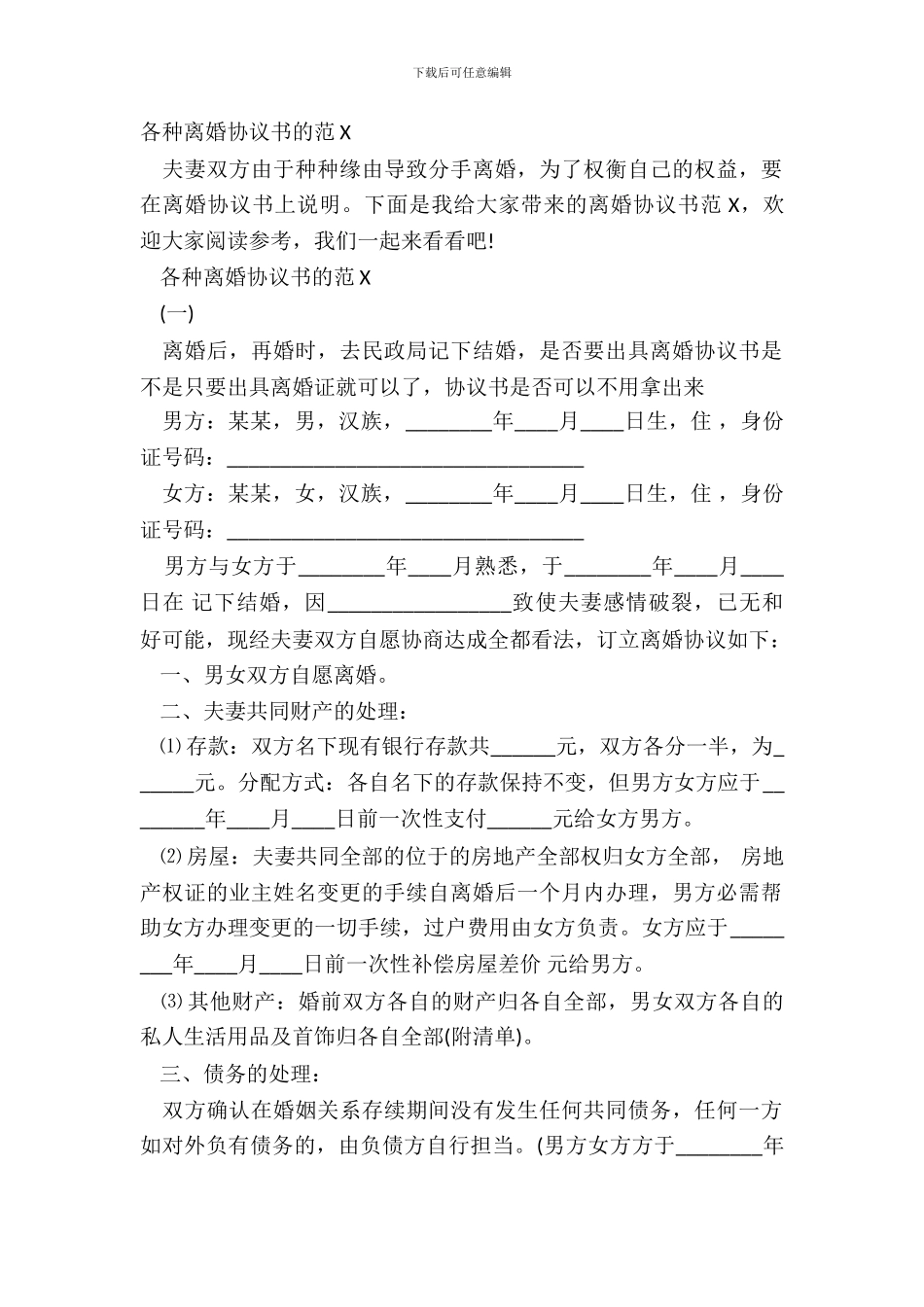 各种离婚协议书的范X_第2页