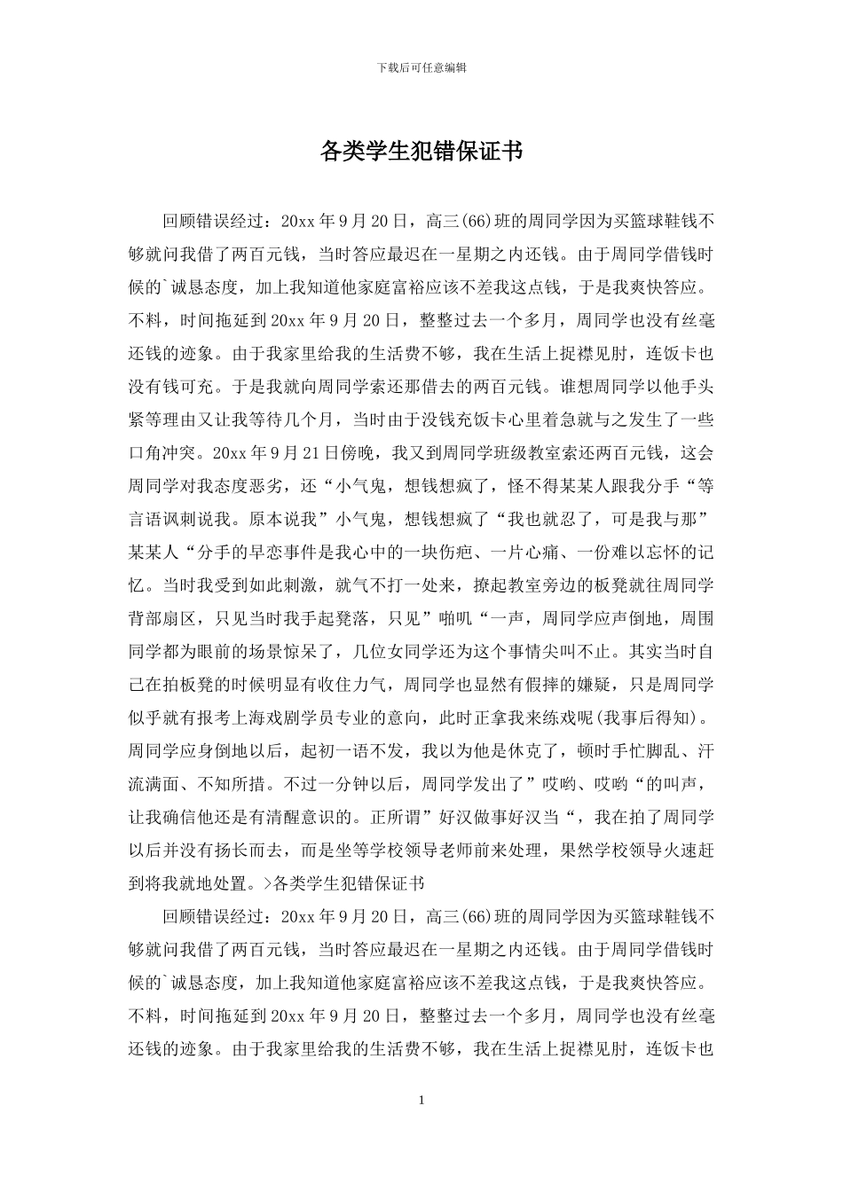 各类学生犯错保证书_第1页