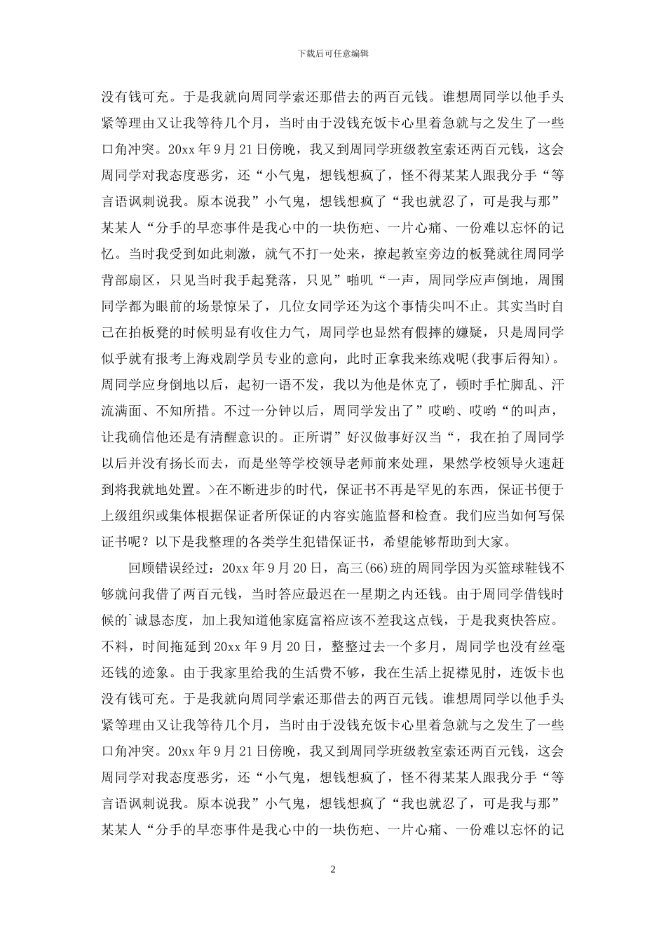 各类学生犯错保证书_第2页