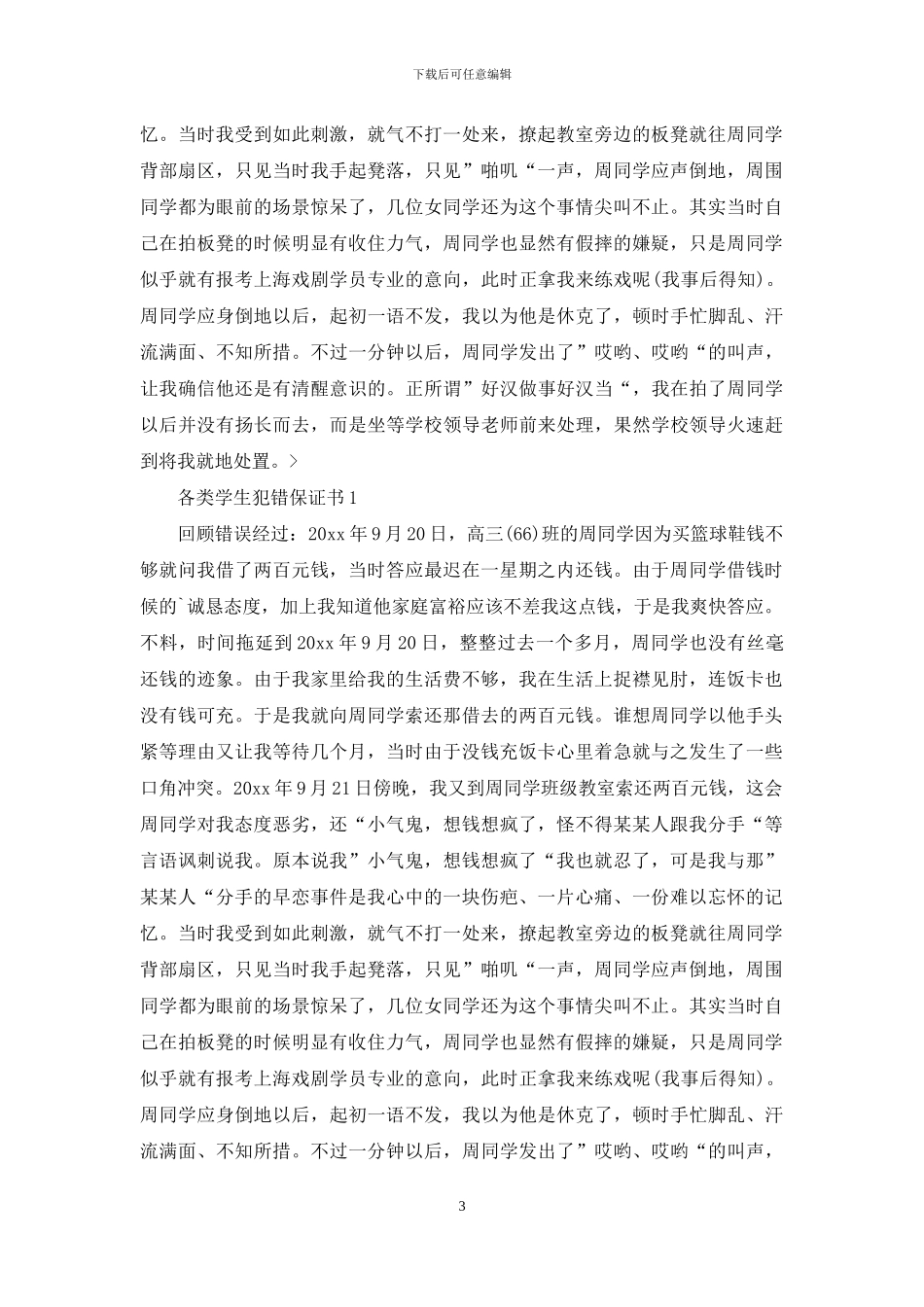 各类学生犯错保证书_第3页