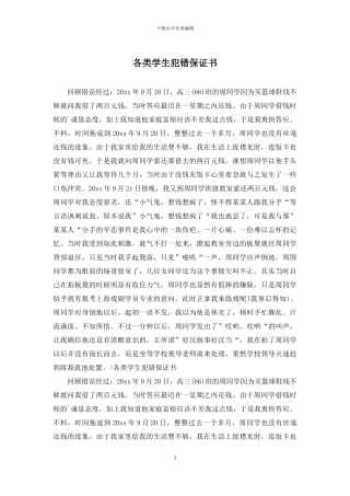 各类学生犯错保证书