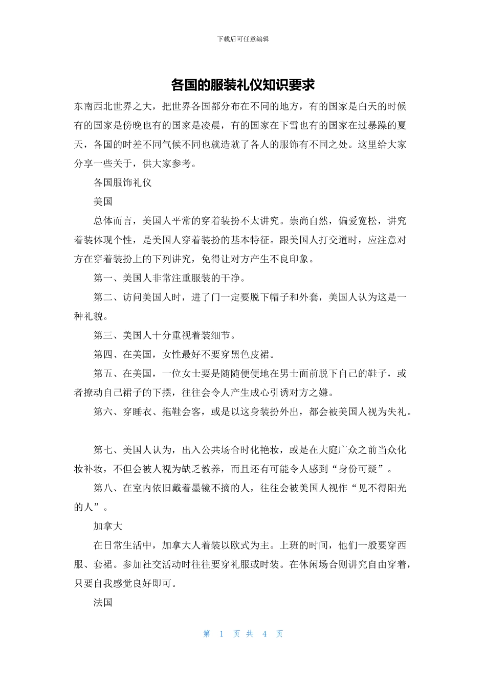 各国的服装礼仪知识要求_第1页