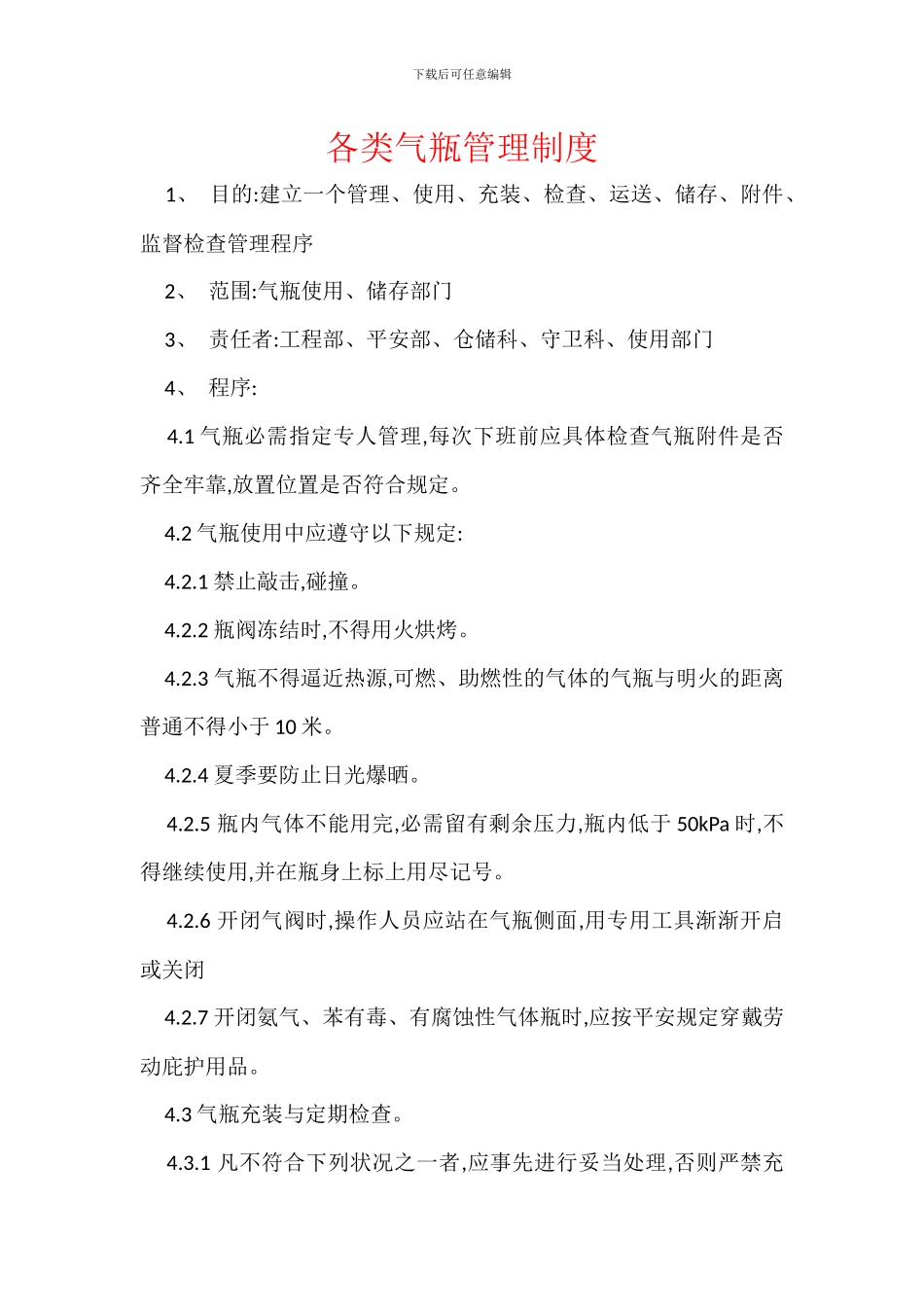 各类气瓶管理制度_第1页