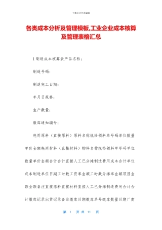 各类成本分析及管理模板