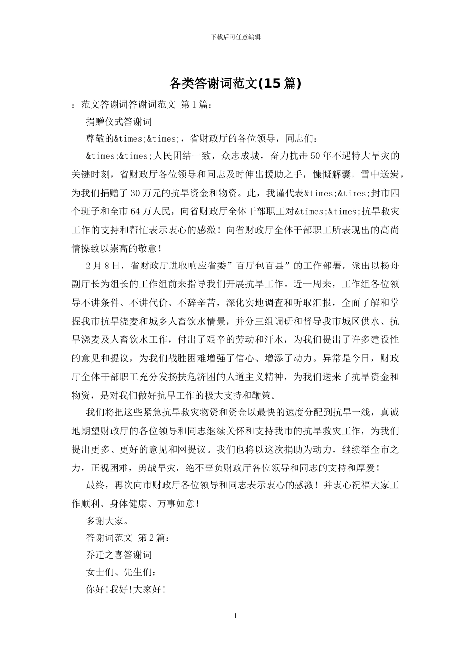 各类答谢词范文_第1页