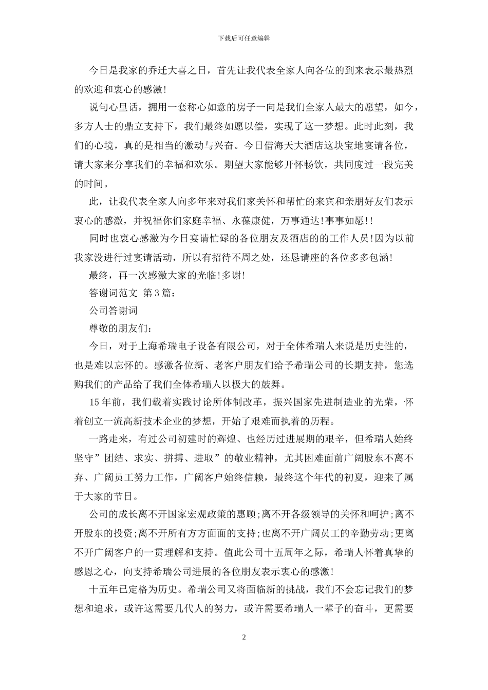 各类答谢词范文_第2页