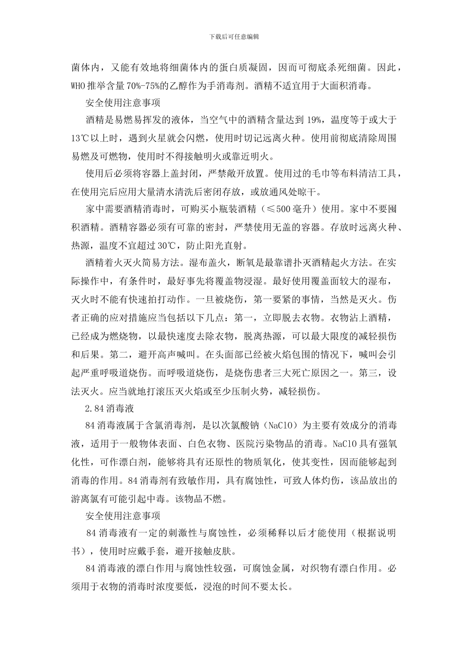 各类消毒剂的安全使用_第2页