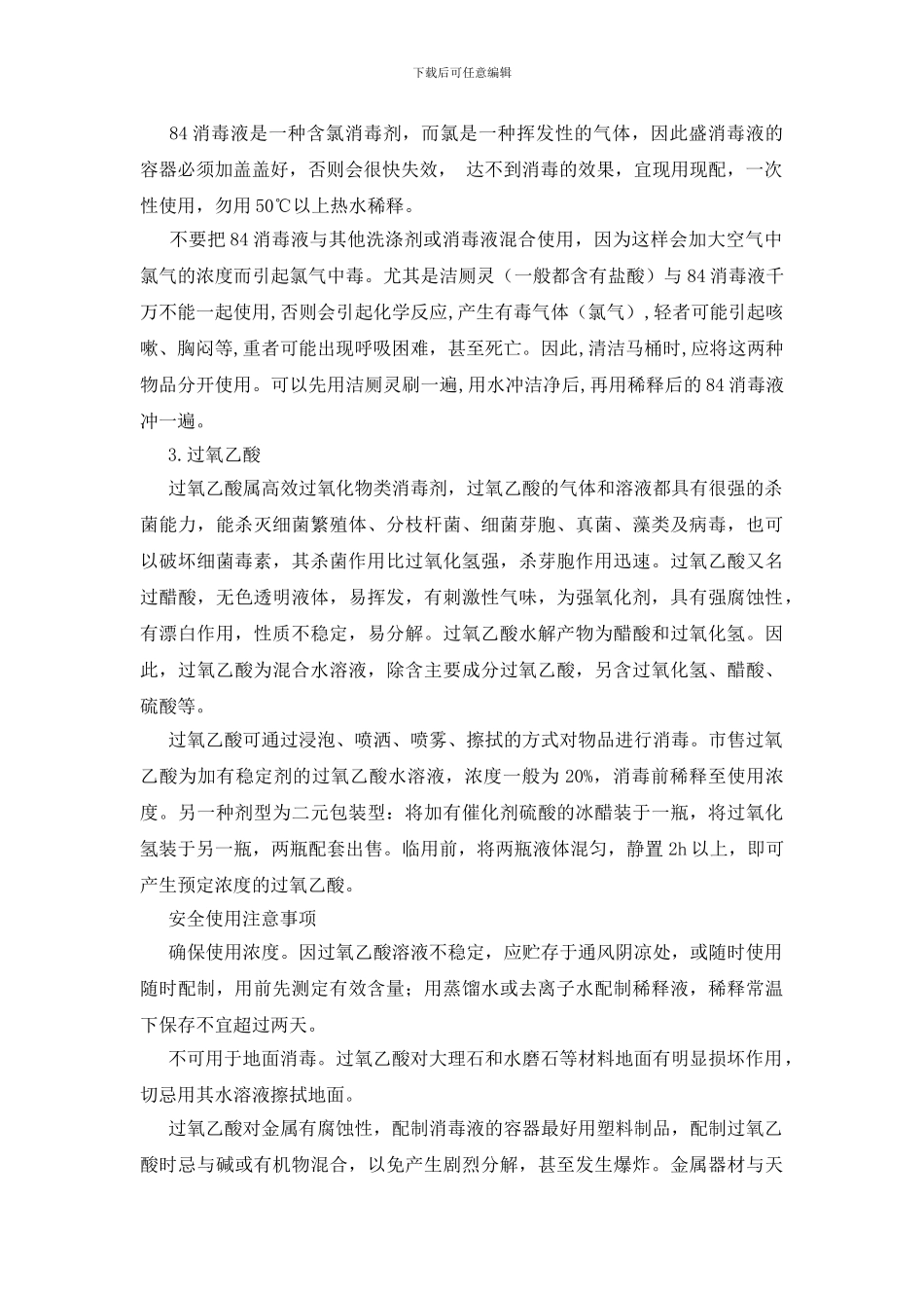 各类消毒剂的安全使用_第3页