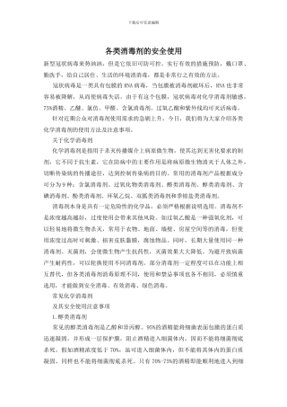 各类消毒剂的安全使用