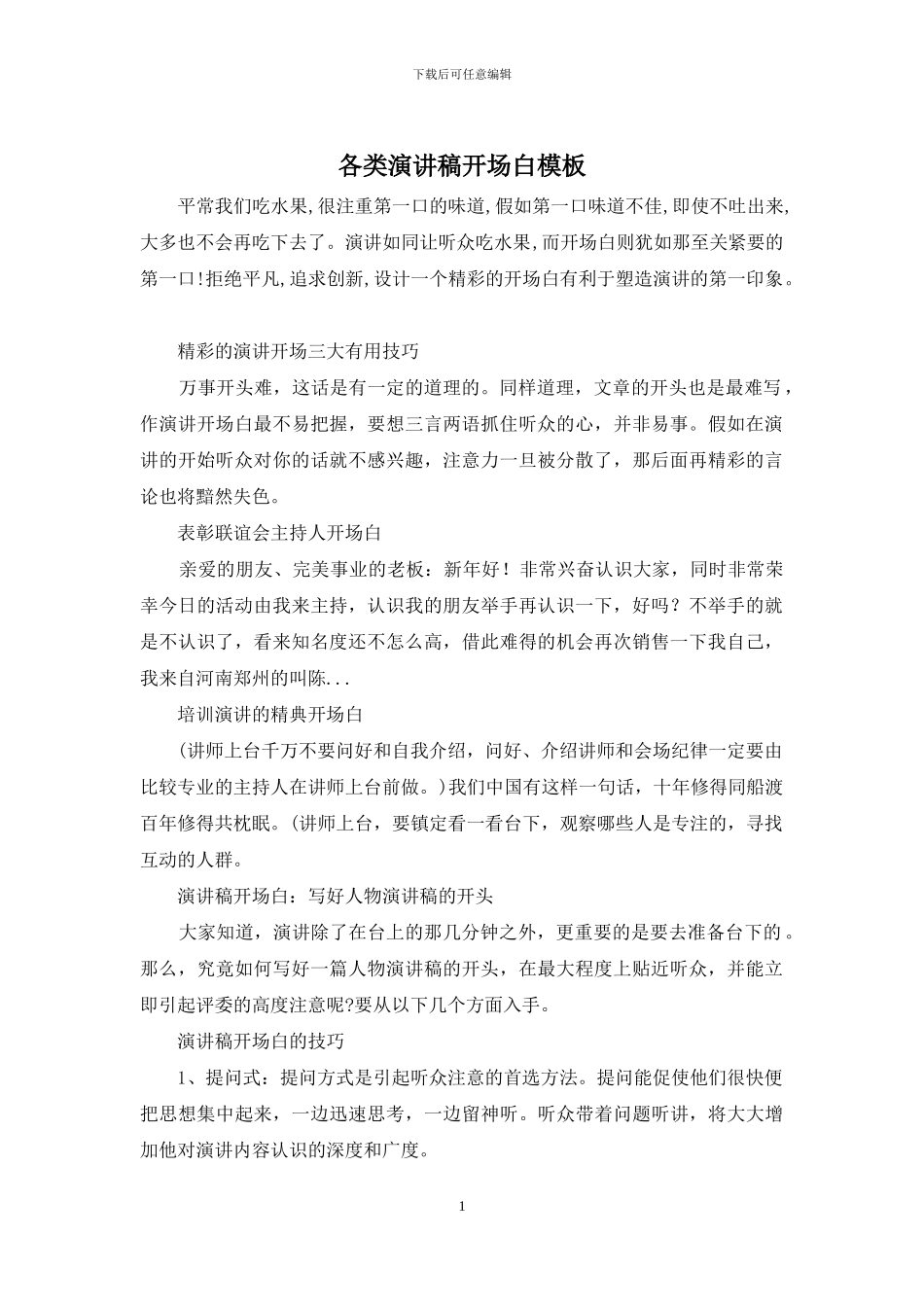 各类演讲稿开场白模板_第1页