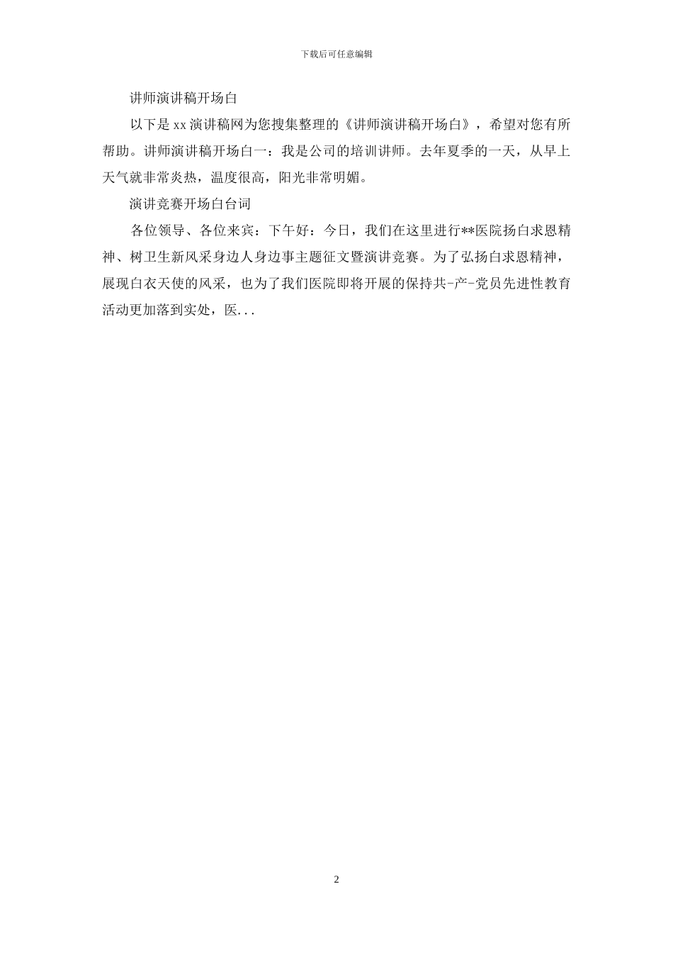 各类演讲稿开场白模板_第2页