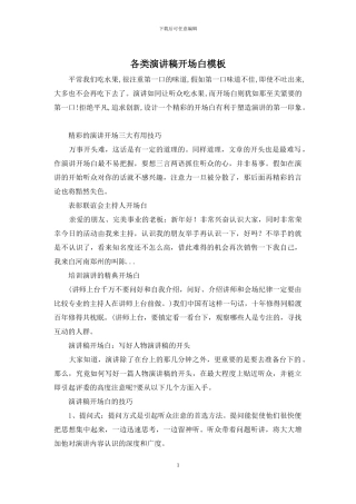 各类演讲稿开场白模板