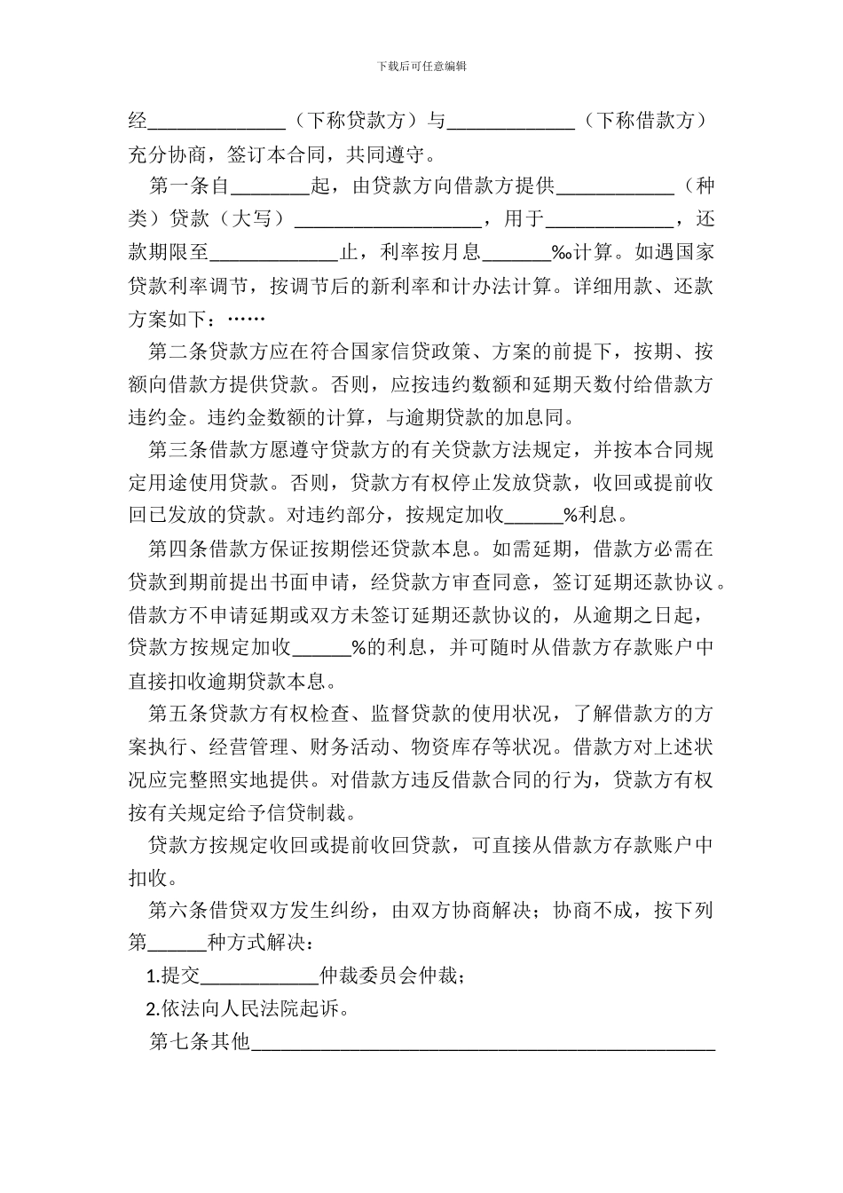 各大企业间的借款合同范本_第2页