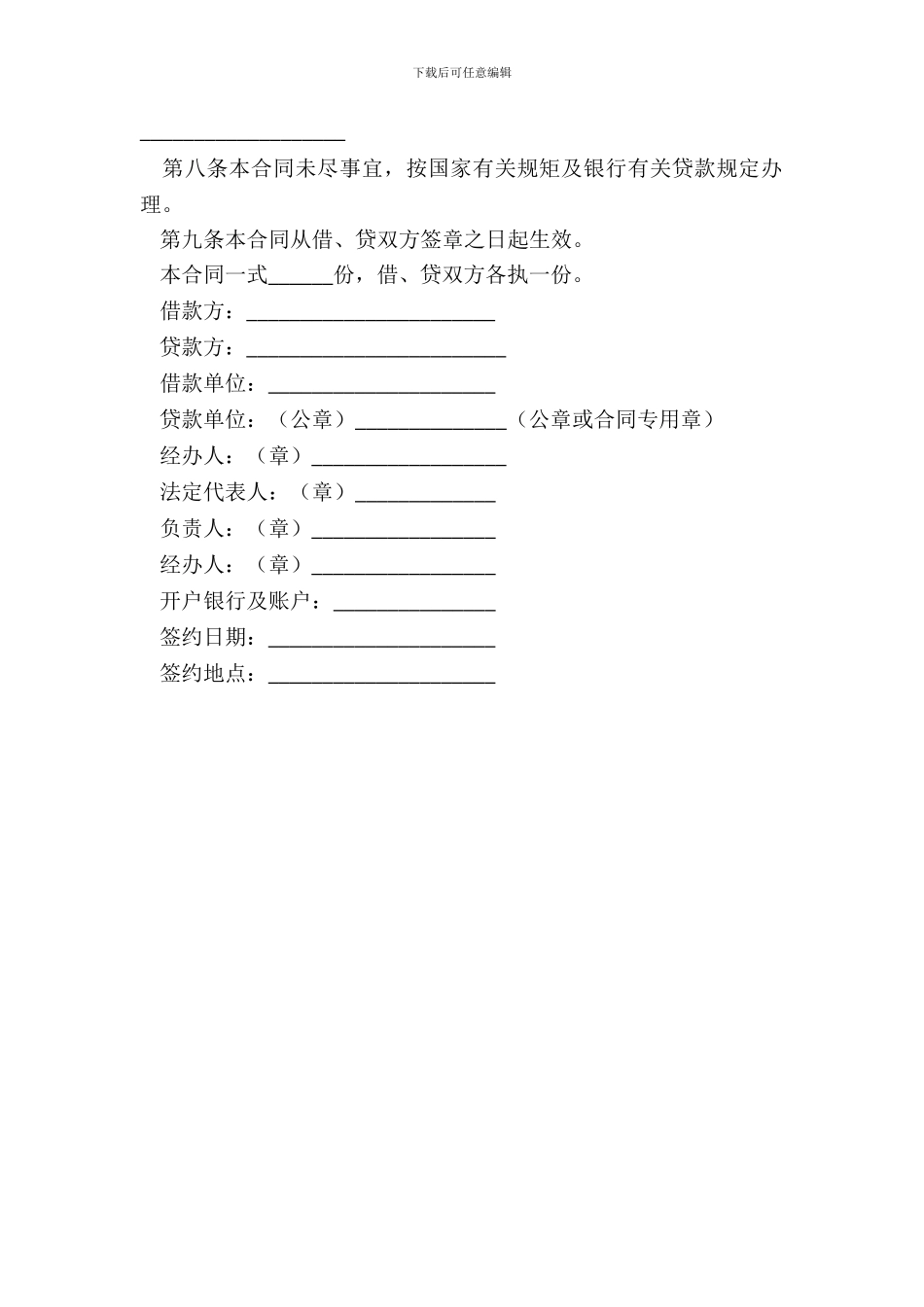 各大企业间的借款合同范本_第3页