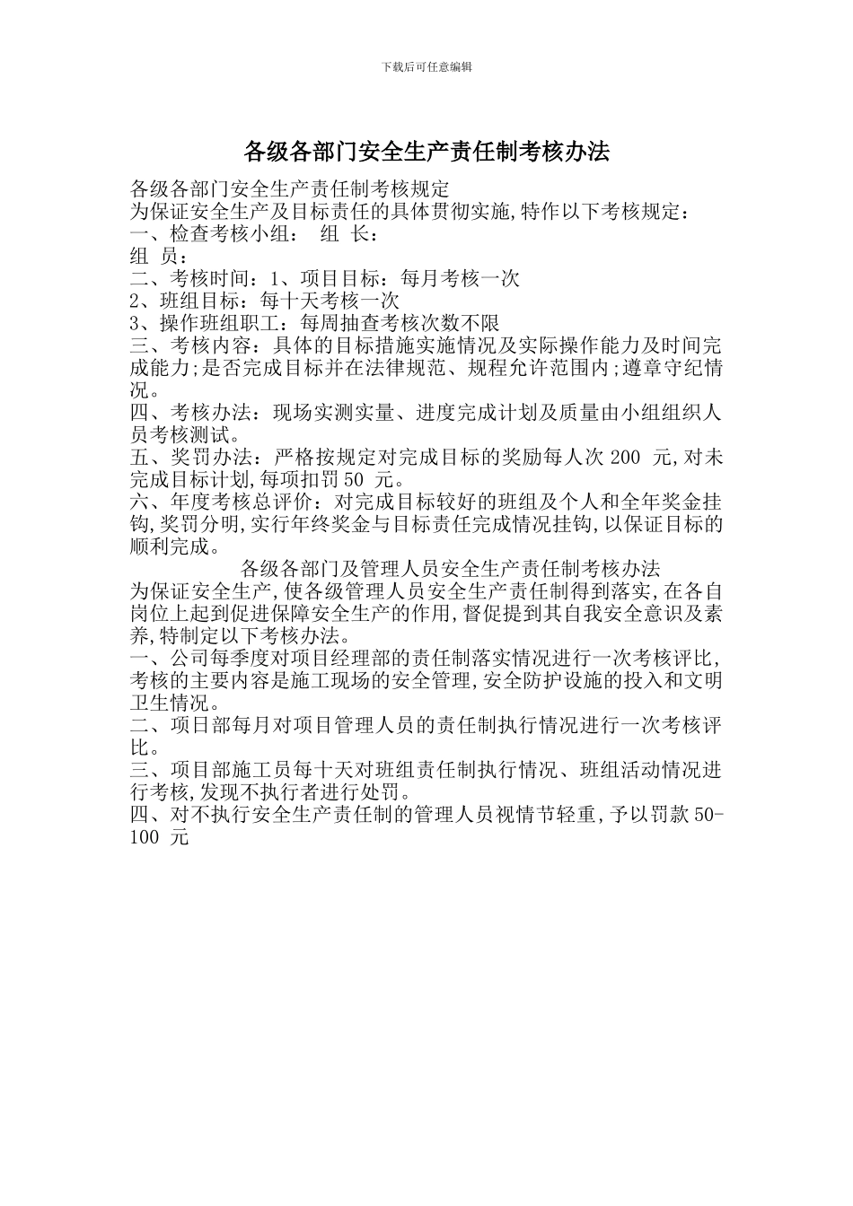 各级各部门安全生产责任制考核办法_第1页