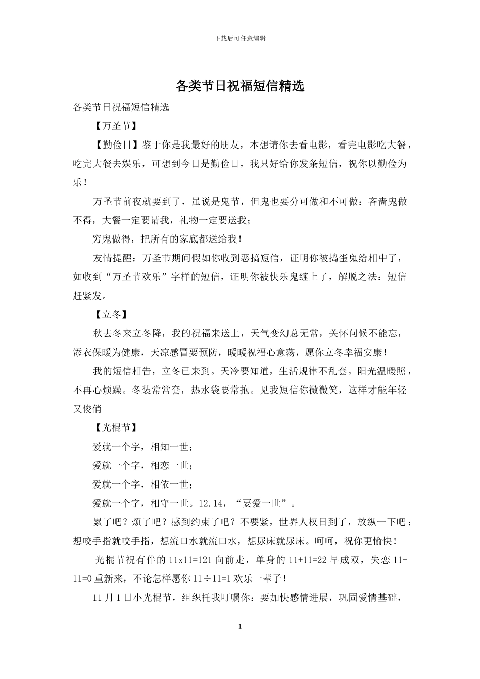 各类节日祝福短信精选_第1页