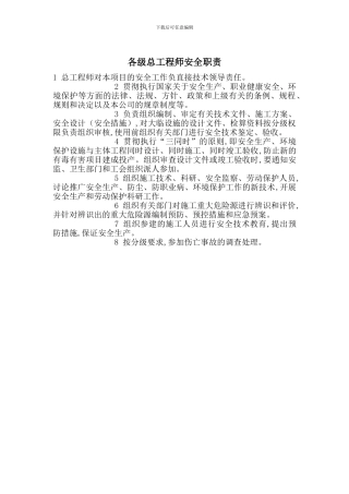 各级总工程师安全职责