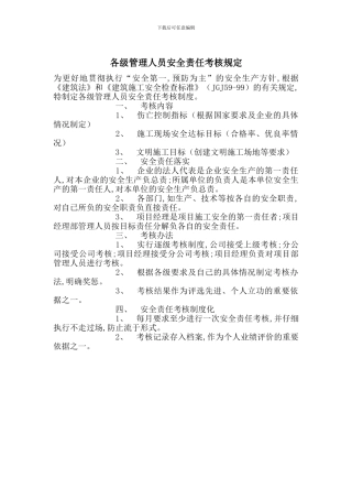 各级管理人员安全责任考核规定