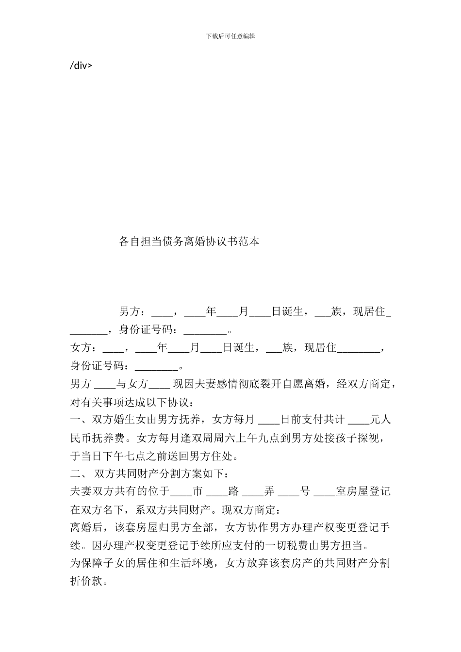 各自承担债务离婚协议书范本---婚姻家事--0_第2页