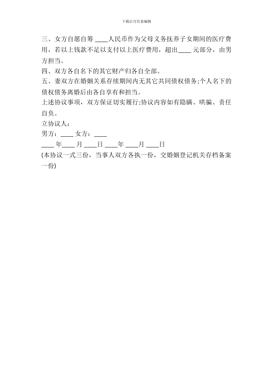 各自承担债务离婚协议书范本---婚姻家事--0_第3页