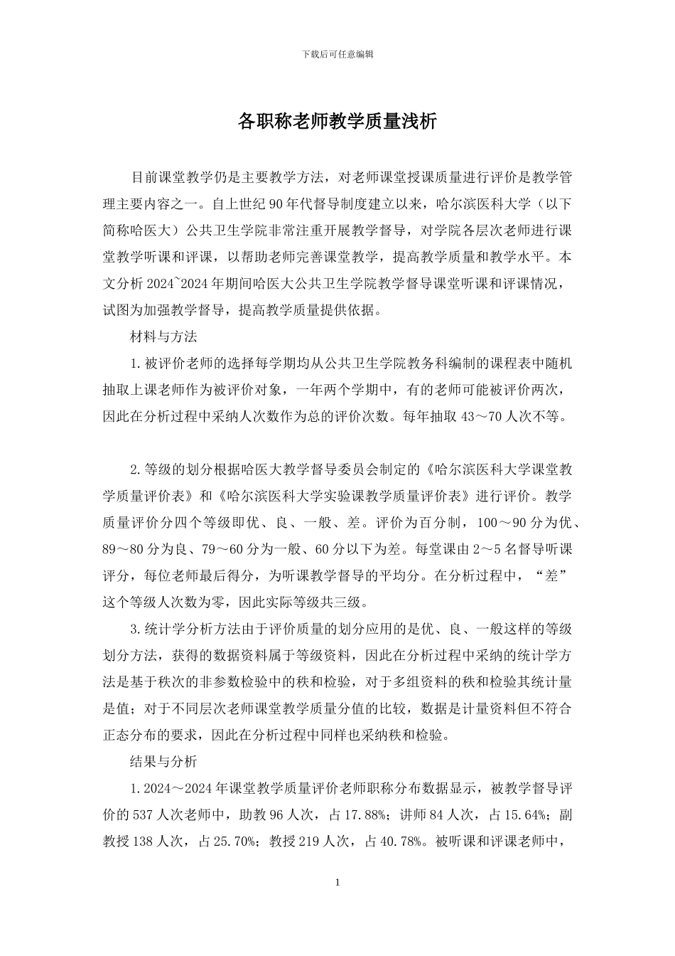 各职称教师教学质量浅析_第1页