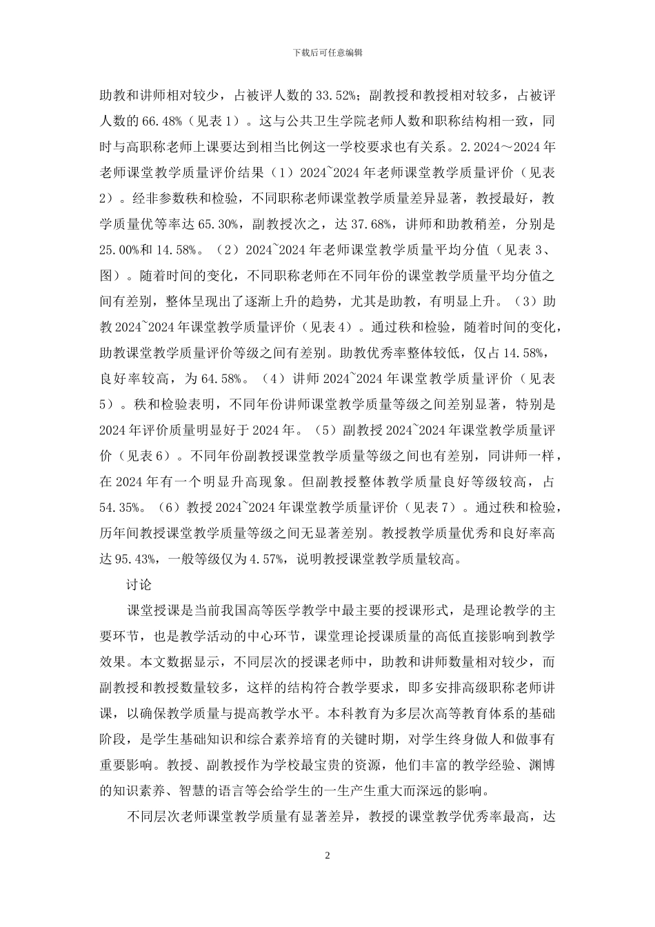 各职称教师教学质量浅析_第2页