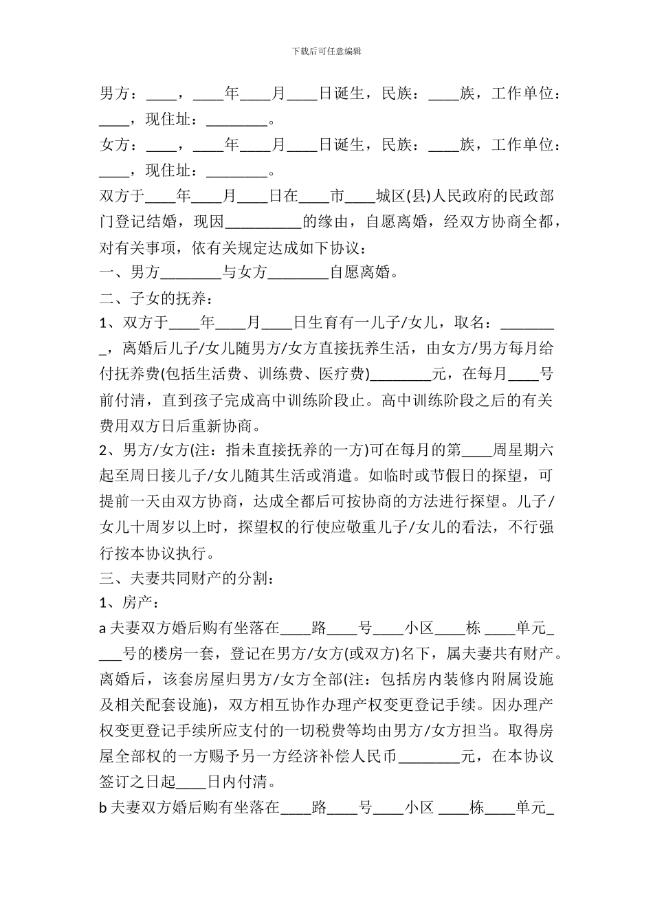 各自解决住房离婚协议书范本_第2页