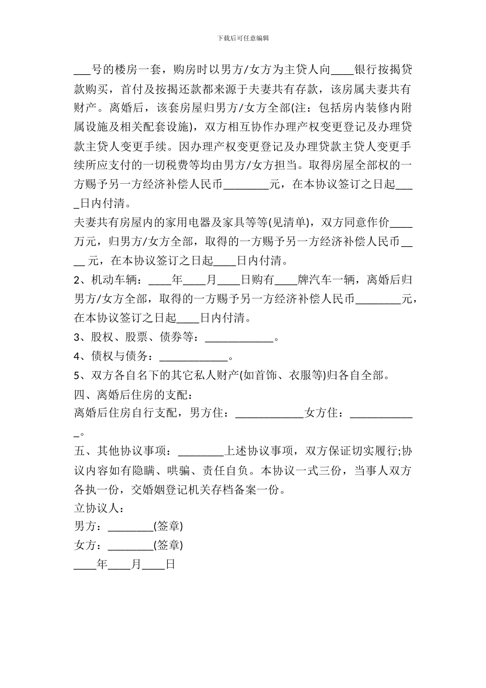 各自解决住房离婚协议书范本_第3页