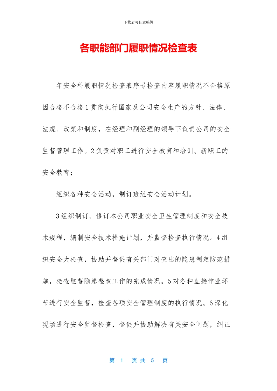 各职能部门履职情况检查表_第1页