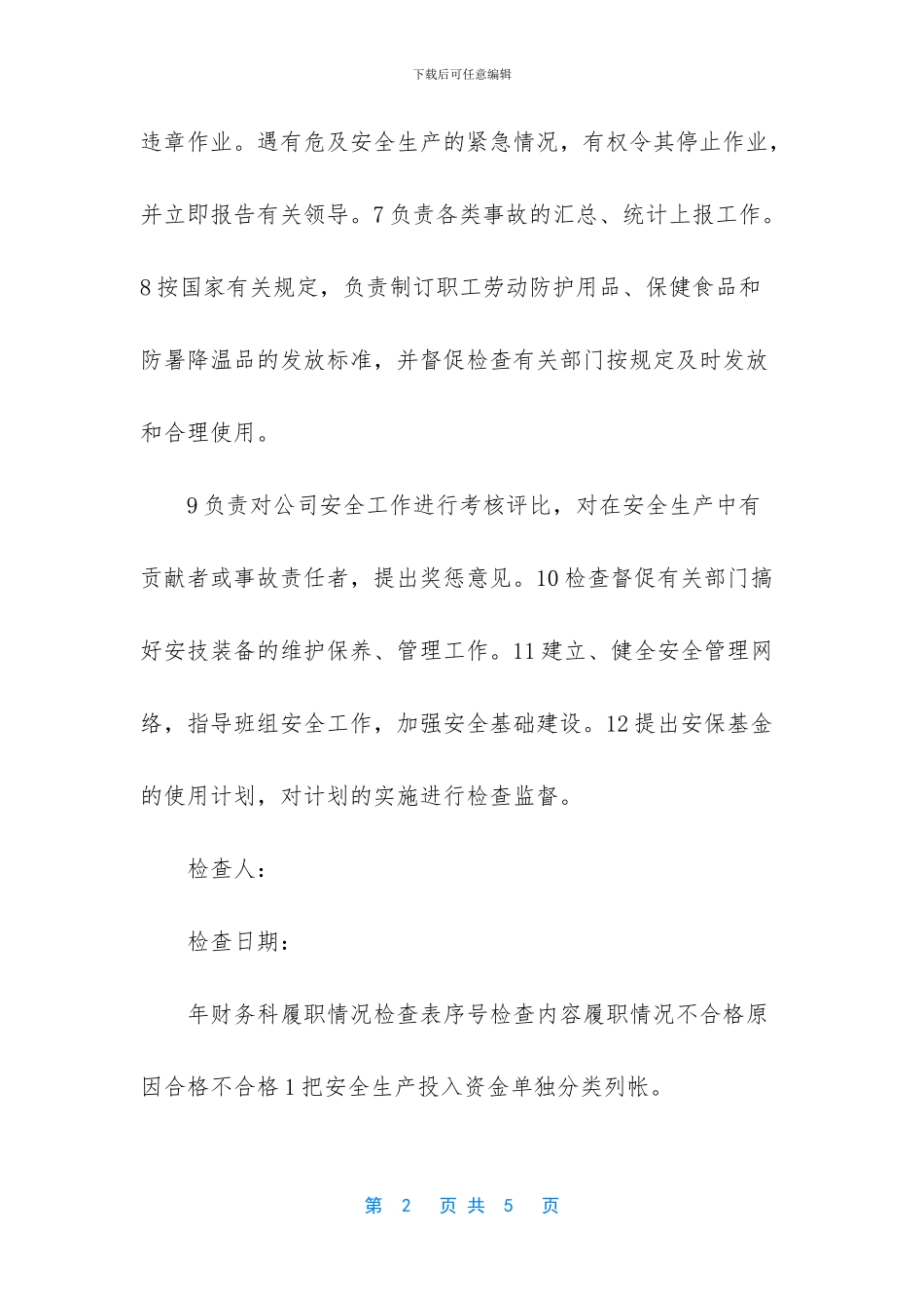 各职能部门履职情况检查表_第2页