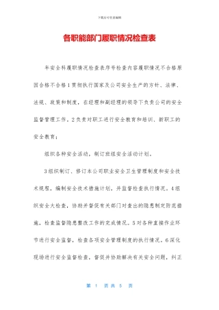 各职能部门履职情况检查表