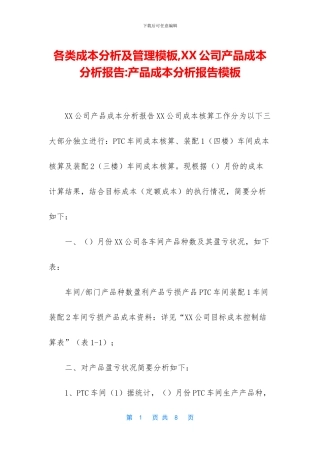 各类成本分析及管理模板-XX公司产品成本分析报告-产品成本分析报告模板