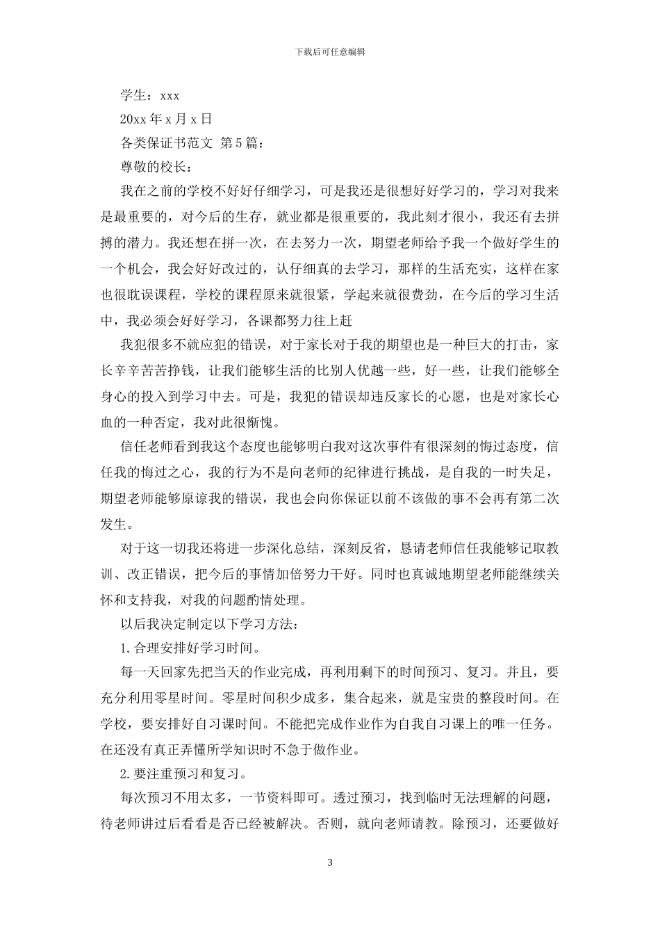 各类保证书范文_第3页