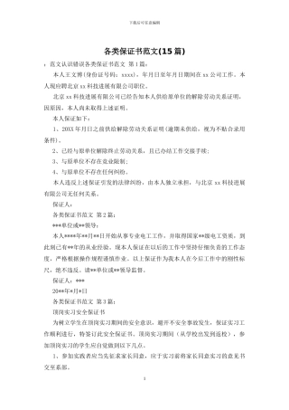 各类保证书范文
