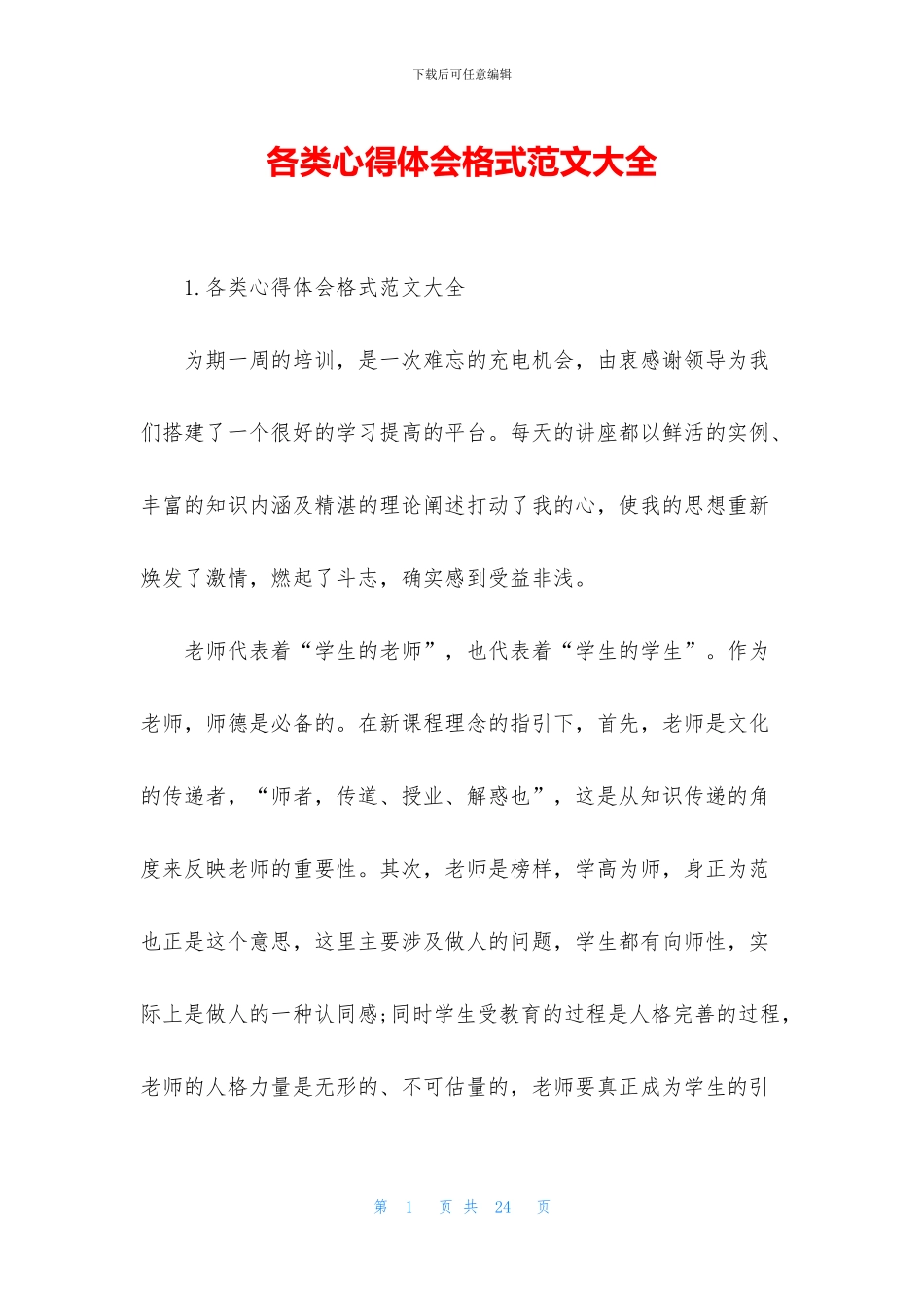 各类心得体会格式范文大全_第1页