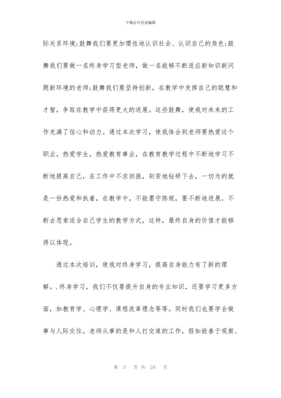 各类心得体会格式范文大全_第3页