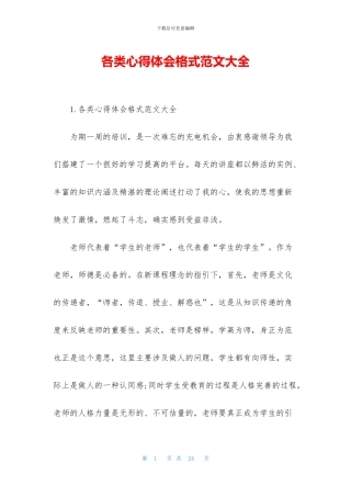 各类心得体会格式范文大全