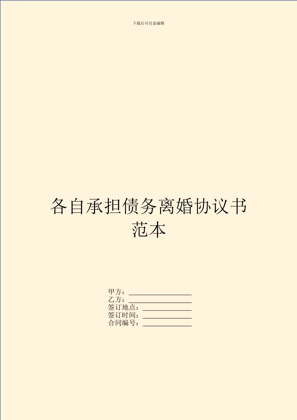 各自承担债务离婚协议书范本_第1页