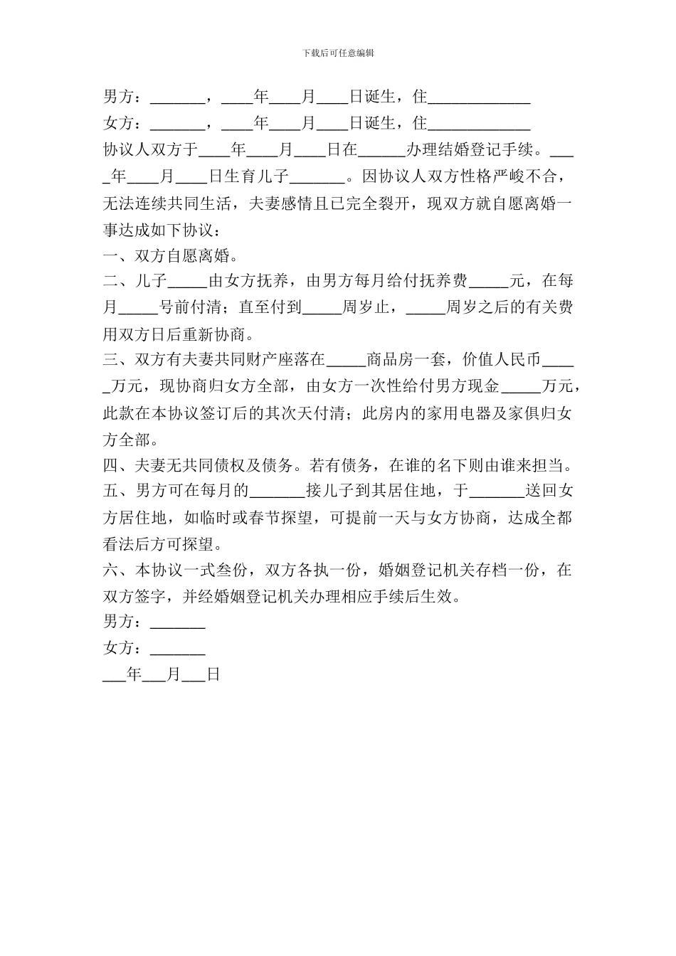 各自承担债务离婚协议书范本_第2页