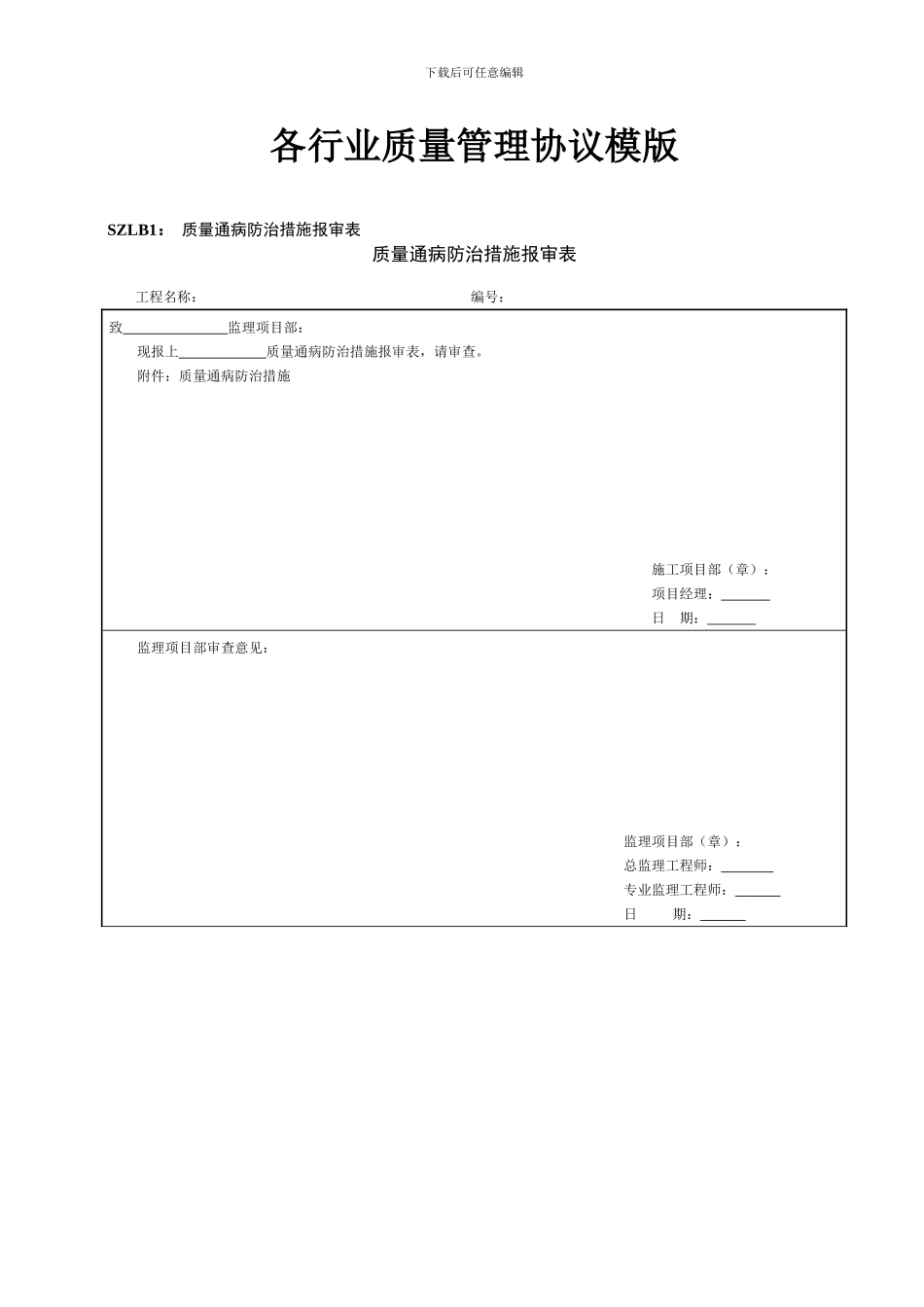各行业质量管理协议模版_第1页