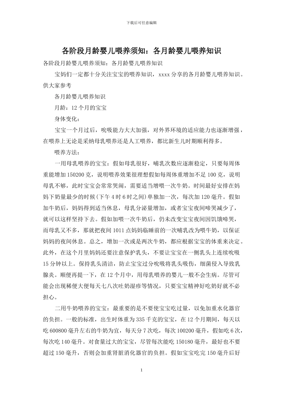 各阶段月龄婴儿喂养须知：各月龄婴儿喂养知识_第1页