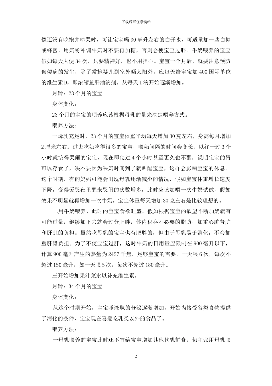 各阶段月龄婴儿喂养须知：各月龄婴儿喂养知识_第2页