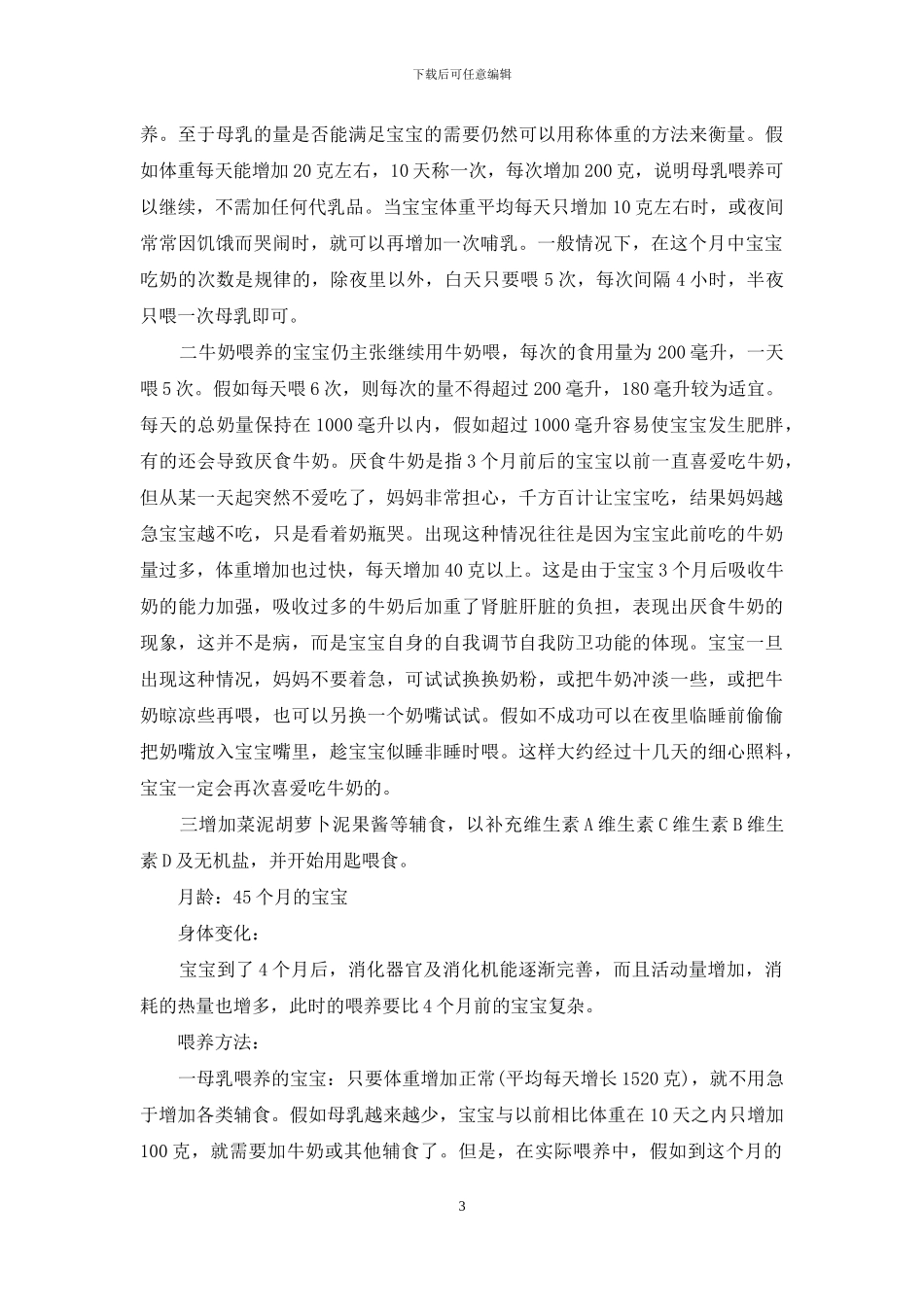 各阶段月龄婴儿喂养须知：各月龄婴儿喂养知识_第3页