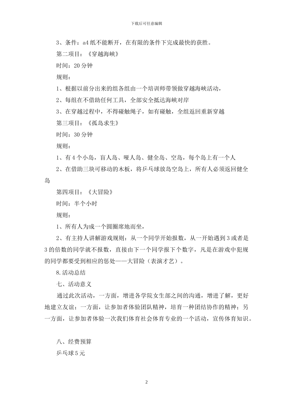 各院系学生会联谊活动策划书_第2页