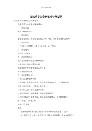 各院系学生会联谊活动策划书